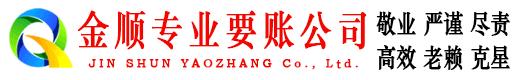 乌恰金顺收债公司